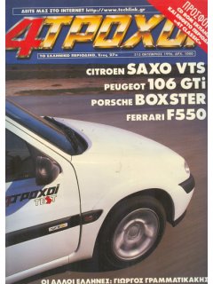 4 Τροχοί No 313, Citroen Saxo VTS, Peugeot 106 GTi