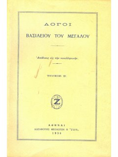 Λόγοι Βασιλείου του Μεγάλου - Τεύχος Β'