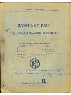 Συντακτικόν της Αρχαίας Ελληνικής Γλώσσης, Αχιλλεύς Τζάρτζανος, ΟΕΣΒ 1952