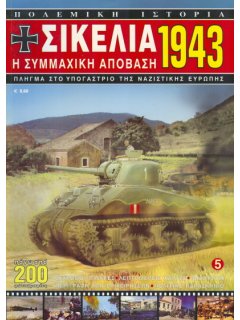 Σικελία 1943 - Η Συμμαχική Απόβαση, Σειρά: Πολεμική Ιστορία Νο 5