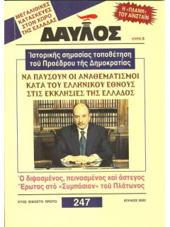 Δαυλός Νο 247