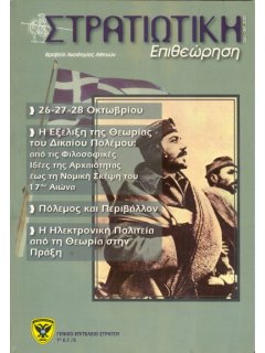 Στρατιωτική Επιθεώρηση 2005/09-10