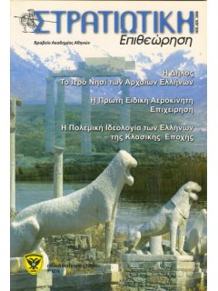 Στρατιωτική Επιθεώρηση 2008/11-12