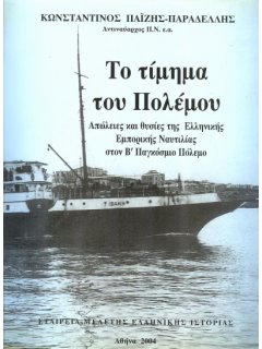 Το Τίμημα του Πολέμου - Απώλειες και Θυσίες της Ελληνικής Εμπορικής Ναυτιλίας στον Βʼ Παγκόσμιο Πόλεμο