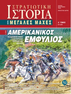 Αμερικανικός Εμφύλιος - Α' τόμος, Σειρά Μεγάλες Μάχες Νο 52