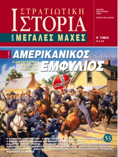 Αμερικανικός Εμφύλιος - Β' τόμος, Σειρά Μεγάλες Μάχες Νο 53