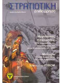 Στρατιωτική Επιθεώρηση 2007/03-04