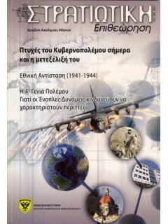 Στρατιωτική Επιθεώρηση 2011/09-10, Πτυχές του Κυβερνοπολέμου