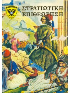 Στρατιωτική Επιθεώρηση 1987/03, Η Επανάσταση του 1821 και η Θρησκεία