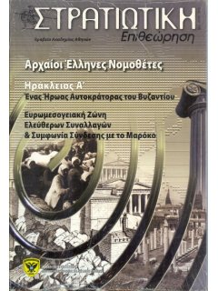 Στρατιωτική Επιθεώρηση 2011/05-06, Αυτοκράτορας Ηράκλειος Α'