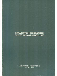 Στρατιωτική Επιθεώρηση 1883/05 (Πρώτο Τεύχος - ανατύπωση 1998)