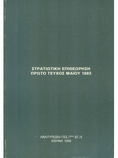 Στρατιωτική Επιθεώρηση 1883/05 (Πρώτο Τεύχος - ανατύπωση 1998)