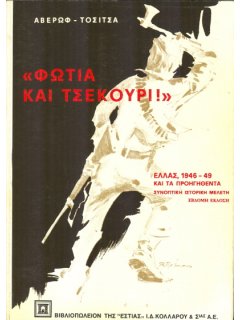 Φωτιά και Τσεκούρι!, Ευάγγελος Αβέρωφ – Τοσίτσας