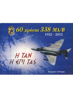 1952 – 2012: 60 Χρόνια 338 ΜΔ/Β