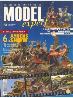 Model Expert No 081, 6ο Athens Show (β' μέρος)