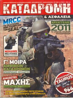 Καταδρομή & Ασφάλεια Νο 12