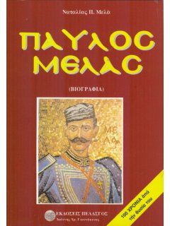 Παύλος Μελάς, Ναταλία Π. Μελά