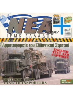 Νέα της IPMS-Ελλάδος 2010 No. 21 - Μάρτιος, Αρματοφορείς του Ελληνικού Στρατού
