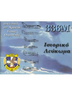 HAF 336 Sqn 1943-2003: 60 Years in the Skies