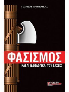 Ο Φασισμός και αι Ιδεολογικαί του Βάσεις, Γεώργιος Παμπούκας