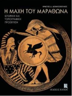 Η Μάχη του Μαραθώνα, Χρήστος Διονυσόπουλος, Εκδόσεις Καπόν