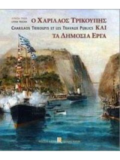 Charilaos Trikoupis and Public Works (Hardcover Edition), Kapon Editions