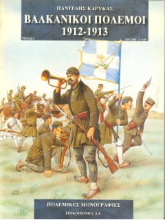 Βαλκανικοί Πόλεμοι 1912 - 1913, Πολεμικές Μονογραφίες
