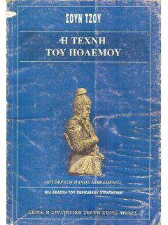  Σουν Τζου: Η Τέχνη του Πολέμου