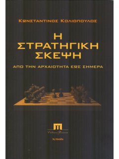 Η Στρατηγική Σκέψη από την  Αρχαιότητα έως Σήμερα, Κωνσταντίνος Κολιόπουλος
