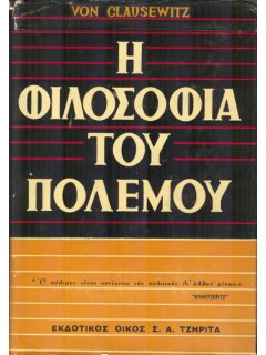 Η Φιλοσοφία του Πολέμου, Carl Von Clausewitz, Eκδόσεις Τζηρίτα