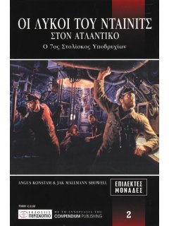 Οι Λύκοι του Νταίνιτς στον Ατλαντικό