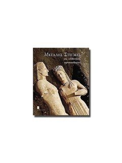 Μεγάλες Στιγμές της Ελληνικής Αρχαιολογίας, Συλλογικό Έργο, Εκδόσεις Καπόν