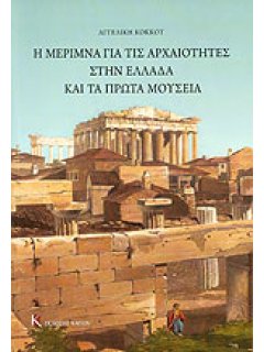 Η Μέριμνα για τις Αρχαιότητες στην Ελλάδα και τα Πρώτα Μουσεία, Αγγελική Κόκκου, Εκδόσεις Καπόν