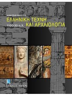 Ελληνική Τέχνη και Αρχαιολογία 1100 - 30 π.Χ., Δημήτρης Πλάντζος