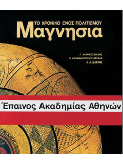 Μαγνησία, Γ. Χουρμουζιαδης, Κ. Μακρής, Π. Ασημακοπούλου-Ατζάκα, Εκδόσεις Καπόν