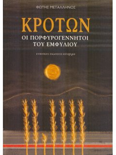 Κρότων - Οι Πορφυρογέννητοι του Εμφυλίου, Φώτης Μεταλληνός