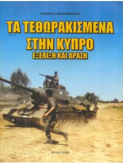 Τα Τεθωρακισμένα στην Κύπρο, Δούρειος Ίππος