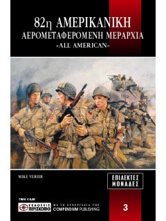 82η Αμερικανική Αερομεταφερόμενη Μεραρχία