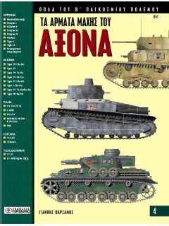 Τα Άρματα Μάχης του Άξονα