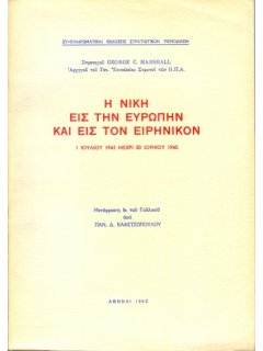 Η Νίκη εις την Ευρώπην και εις τον Ειρηνικόν, Στρατηγός George Marshall