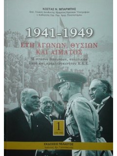 1941-1949: Έτη Αγώνων, Θυσιών και Αίματος, Κώστας Μπαρμπής (3 Τόμοι)