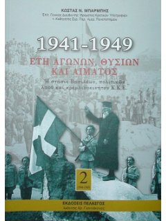 1941-1949: Έτη Αγώνων, Θυσιών και Αίματος, Κώστας Μπαρμπής (3 Τόμοι)