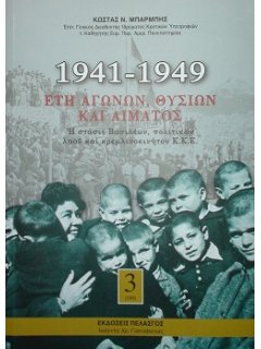 1941-1949: Έτη Αγώνων, Θυσιών και Αίματος, Κώστας Μπαρμπής (3 Τόμοι)