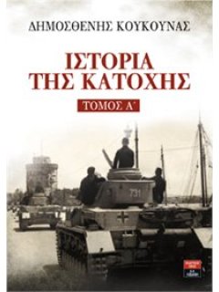 Ιστορία της Κατοχής - Τόμος Α', Δημοσθένης Κούκουνας