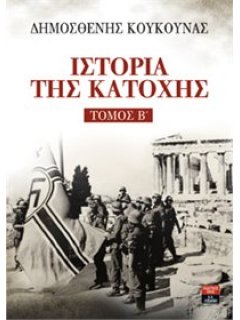 Ιστορία της Κατοχής - Τόμος Β, Δημοσθένης Κούκουνας