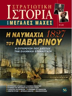 Η Ναυμαχία του Ναβαρίνου, Σειρά Μεγάλες Μάχες Νο 56