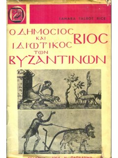 Ο Δημόσιος και Ιδιωτικός Βίος των Βυζαντινών, Tamara Talbot Rice, Eκδόσεις Παπαδήμα