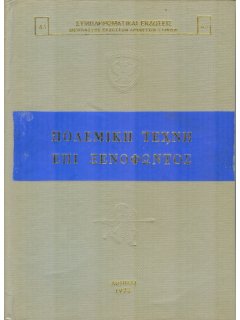 Πολεμική Τέχνη επί Ξενοφώντος, J. K. Anderson, Έκδοση Γ.Ε.Σ.