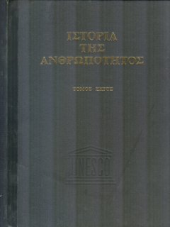 Ιστορία της Ανθρωπότητος, UNESCO (4 Τόμοι)