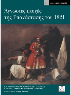 Άγνωστες Πτυχές της Επανάστασης του 1821, Περισκόπιο
